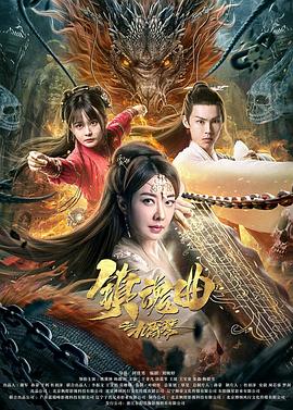 镇魂曲之九霄琴封面图