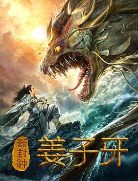 新封神姜子牙封面图