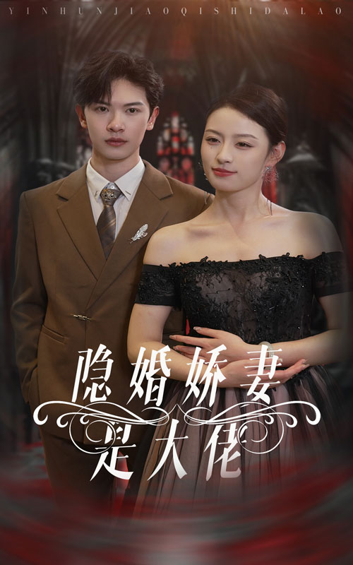 隐婚娇妻是大佬封面图