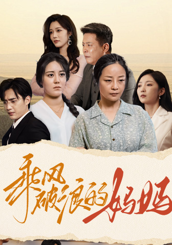 乘风破浪的妈妈封面图