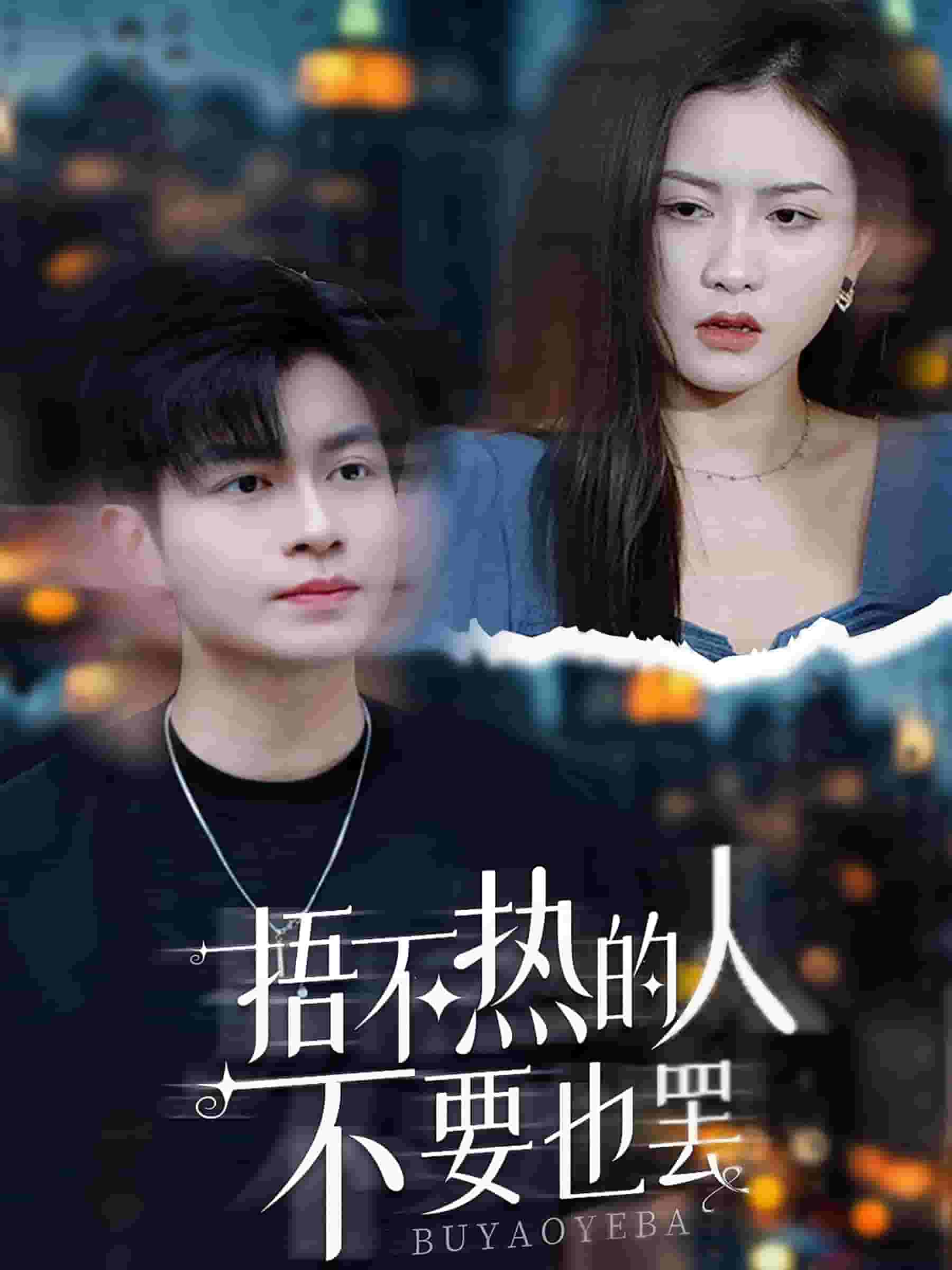 捂不热的人不要也罢封面图