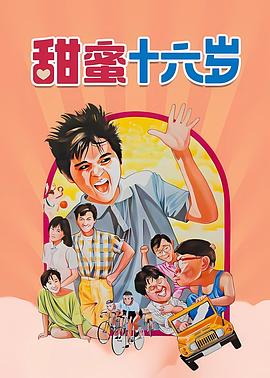 甜蜜16岁封面图