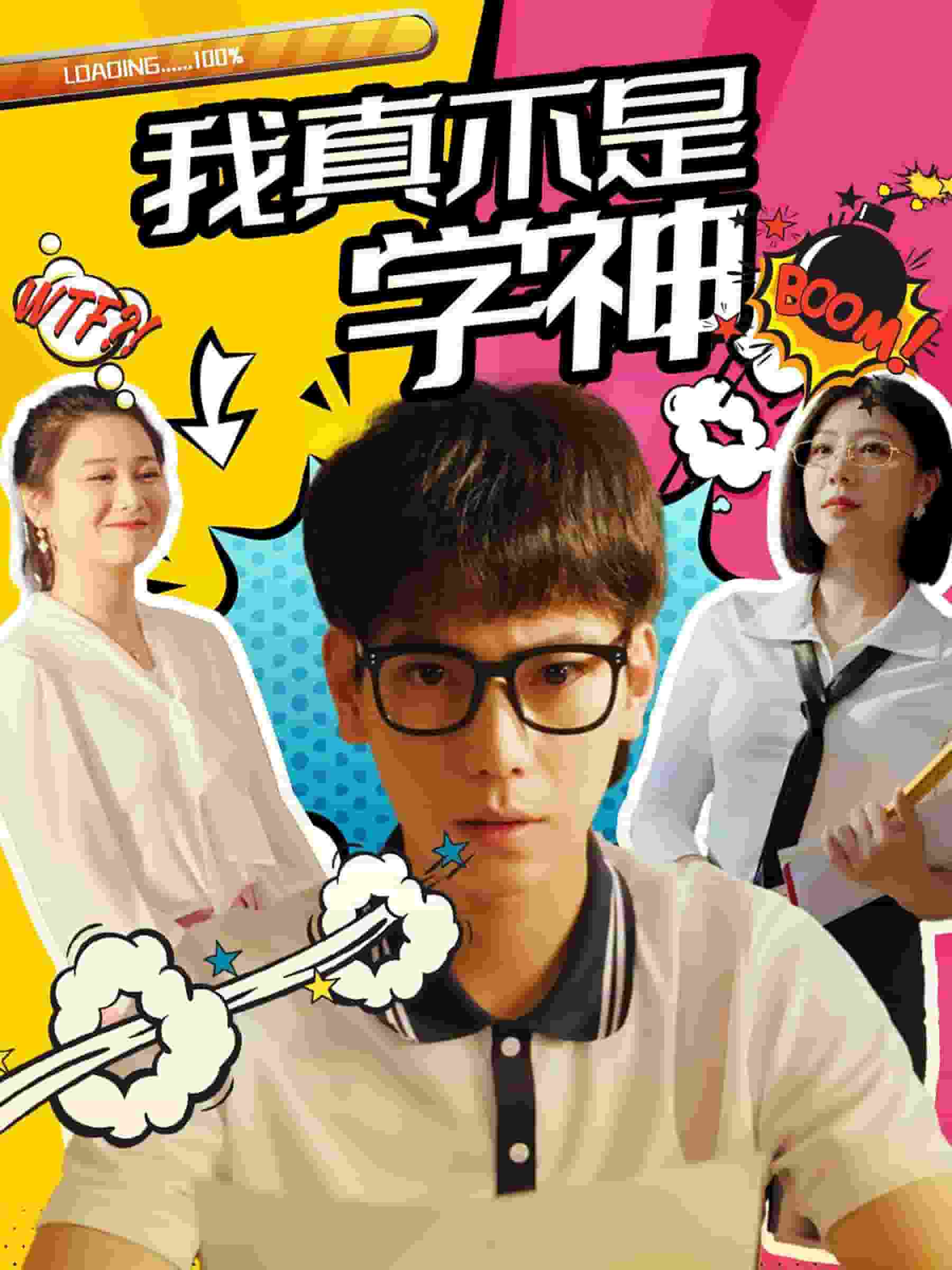 我真不是学神封面图