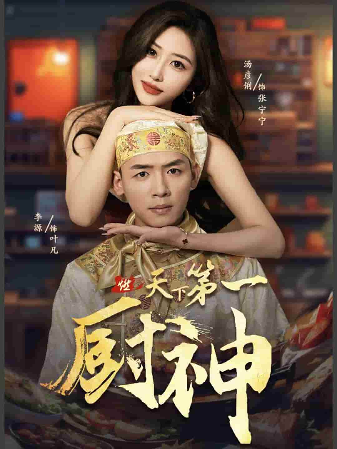 天下第一厨神封面图