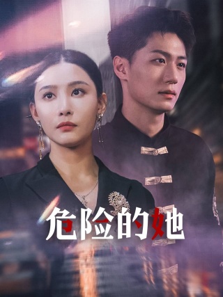 危险的她 短剧版封面图