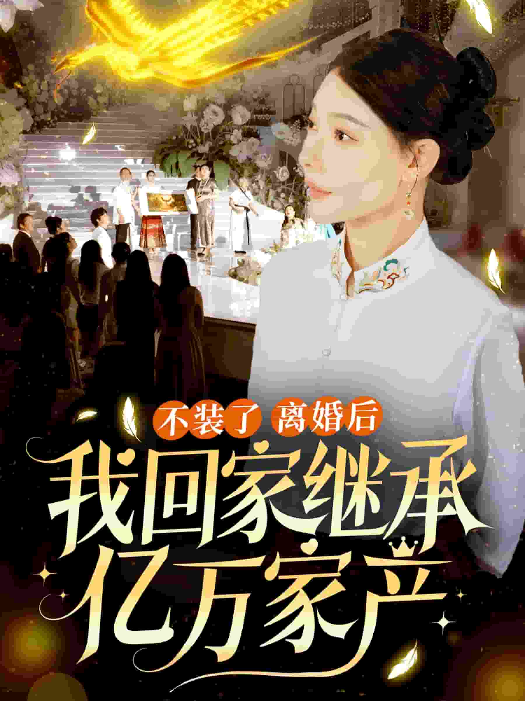 不装了离婚后我回家继承了亿万家产封面图