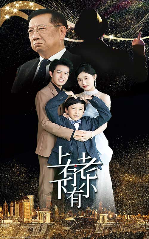 上有老下有小 短剧版封面图