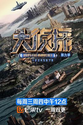 大侦探第九季封面图