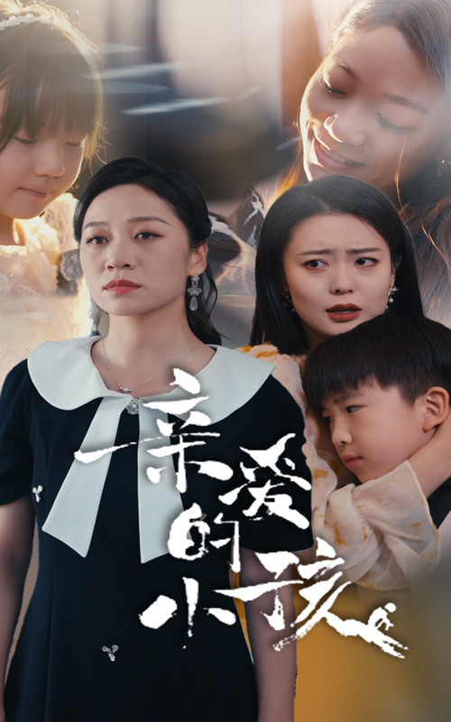 亲爱的小孩 短剧版封面图