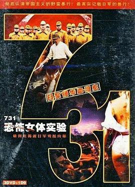 731恐怖女体试验封面图