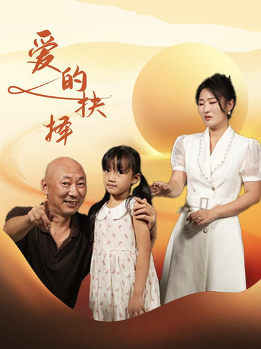 爱的抉择 短剧版封面图