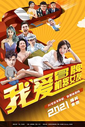 我爱冒牌机器女友封面图