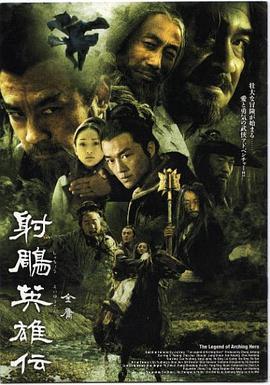 射雕英雄传2003封面图