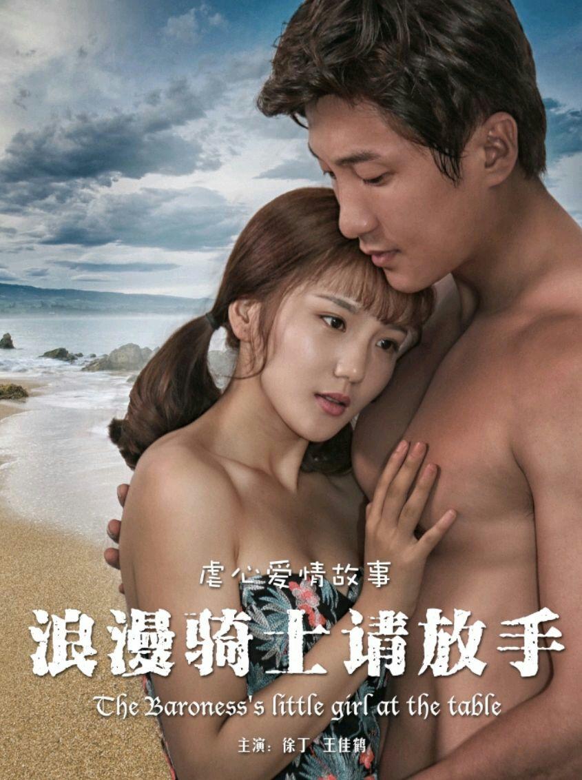 浪漫骑士请放手封面图
