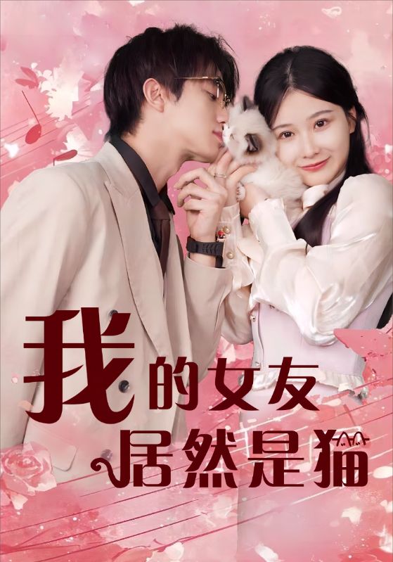 我的女友居然是猫封面图