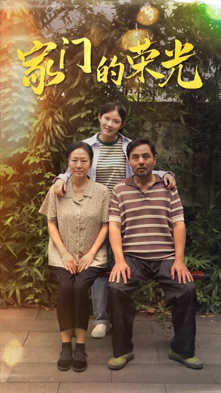 家门的荣光 短剧版封面图