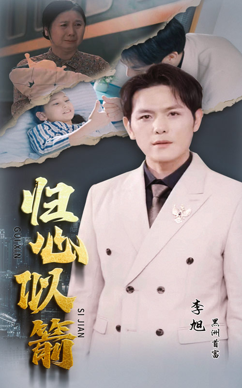 归心似箭 短剧版封面图