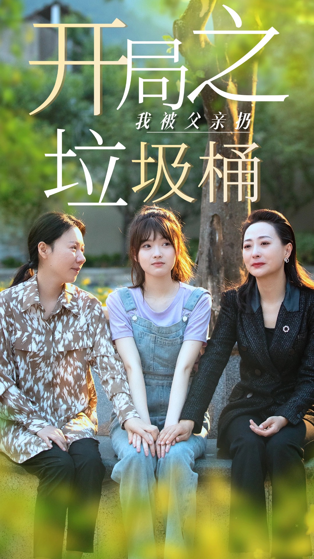 开局之我被父亲扔垃圾桶封面图