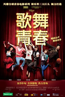 歌舞青春（中国版）封面图