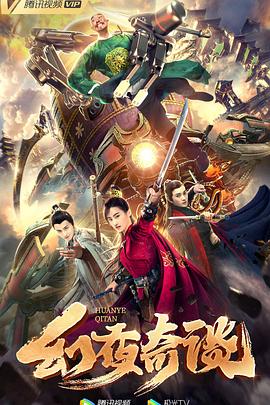 幻夜奇谈封面图