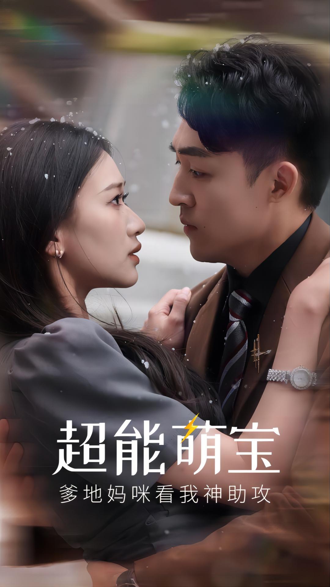 超能萌宝，爹地妈咪看我神助攻封面图