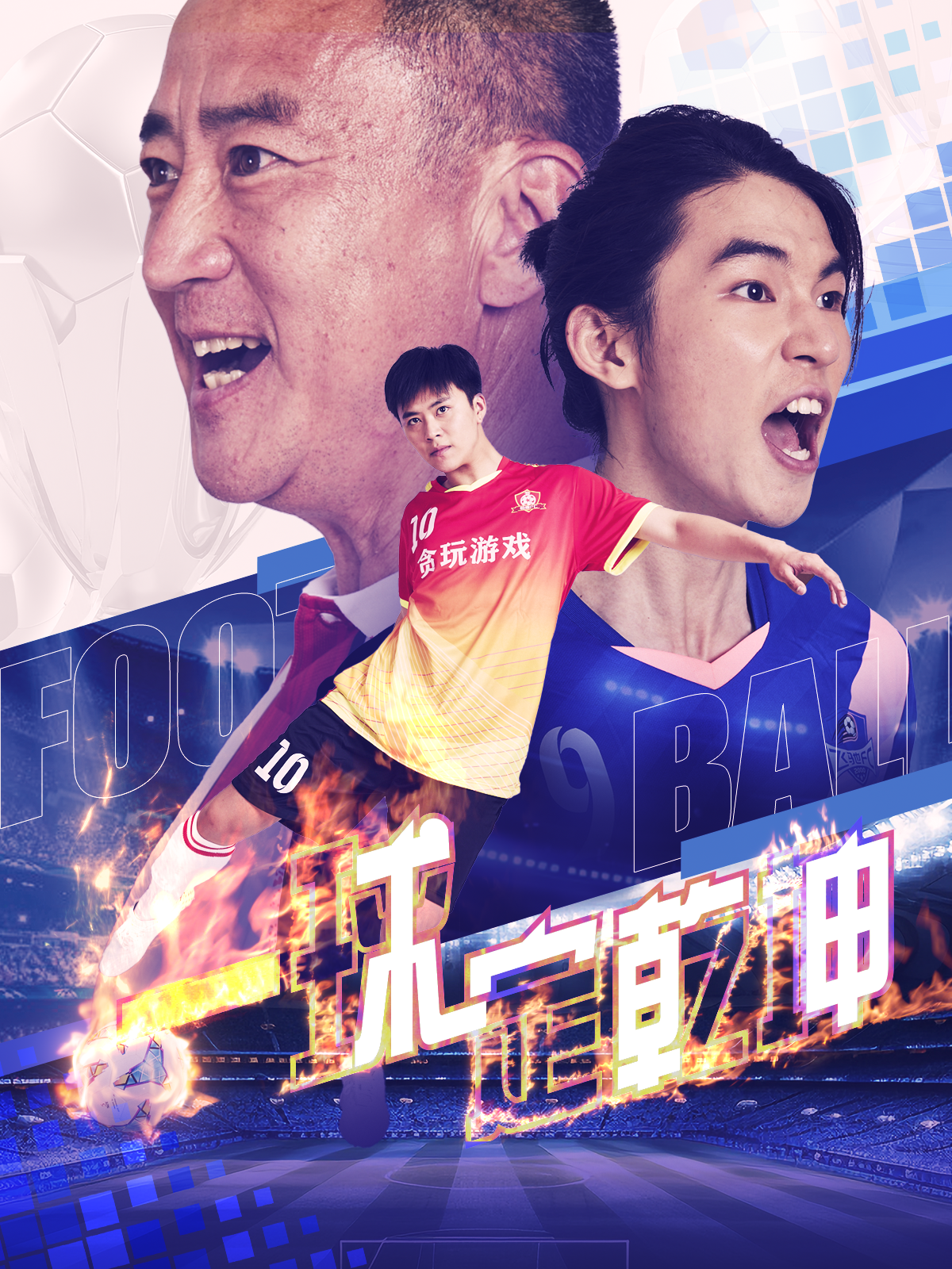 一球定乾坤封面图