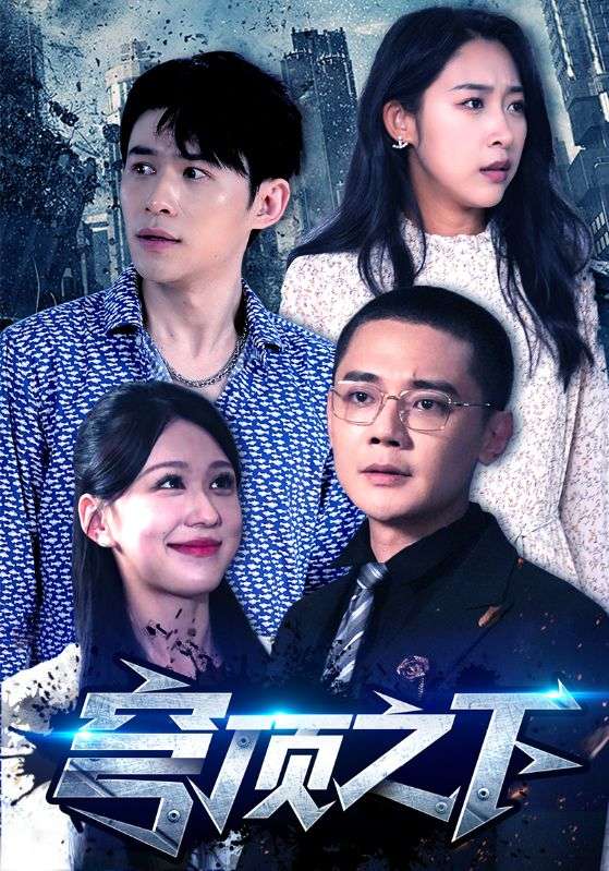 穹顶之下 短剧版封面图