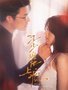 江少缠她上瘾封面图