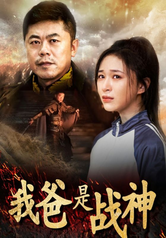 我爸是战神封面图