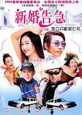 新婚告急封面图
