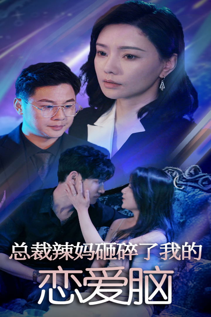 总裁辣妈砸碎了我的恋爱脑封面图