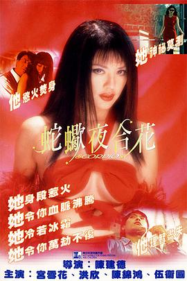 蛇蝎夜合花封面图