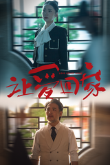 让爱回家封面图