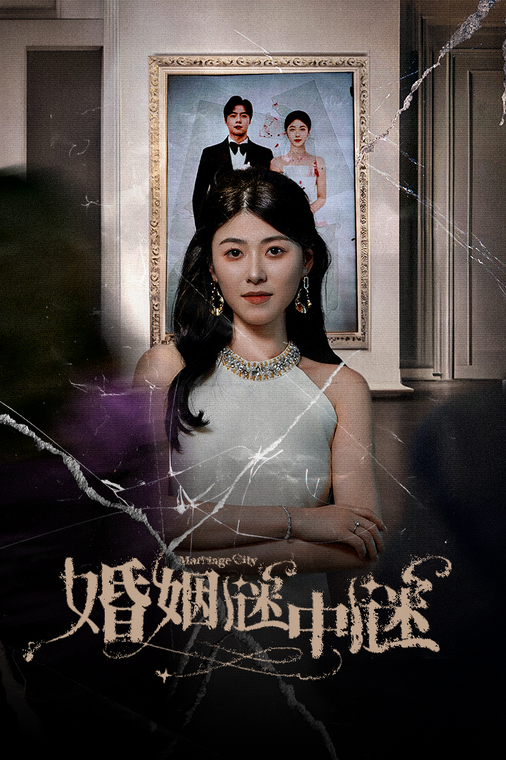 婚姻谜中谜封面图