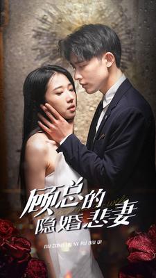 顾总的隐婚悲妻封面图
