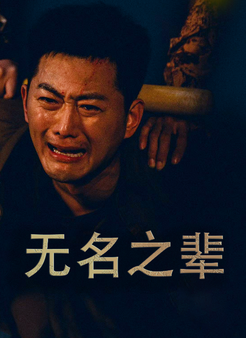 无名之辈 短剧版封面图