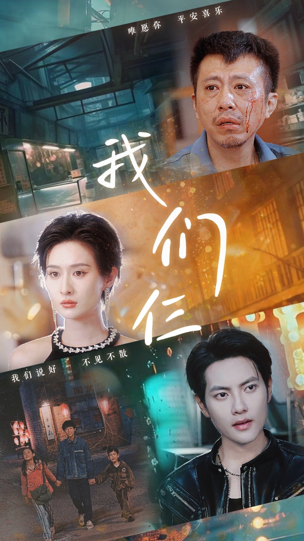 我们仨 短剧版封面图