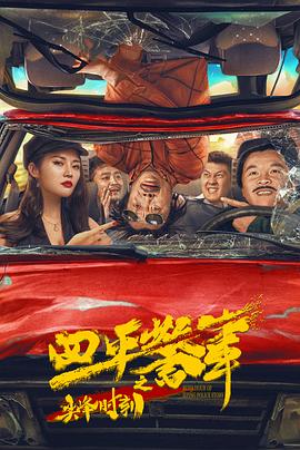 四平警事之尖峰时刻封面图