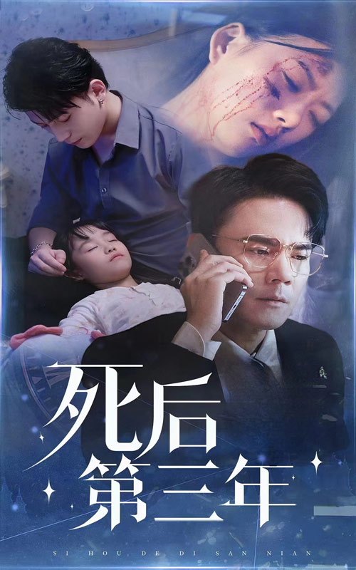 死后三年封面图