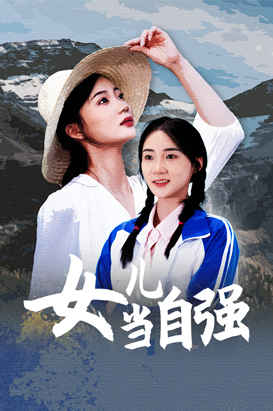 女儿当自强 短剧版封面图