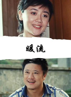 暖流封面图