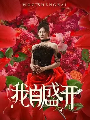我自盛开封面图