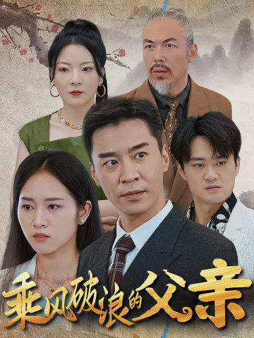 乘风破浪的父亲封面图