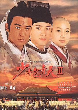 少年包青天2封面图