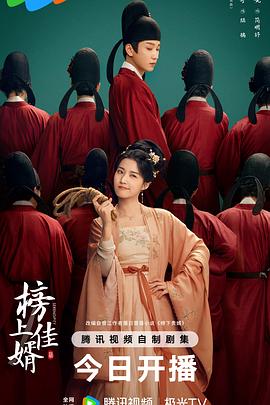榜上佳婿封面图