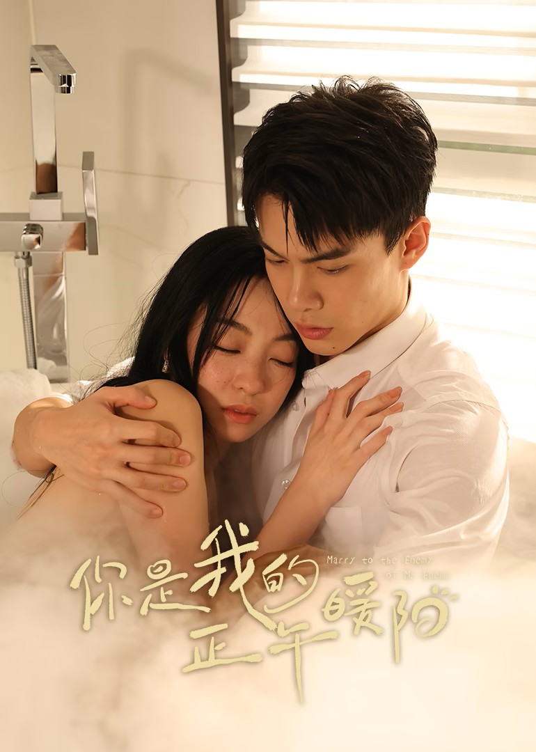 你是我的正午暖阳封面图