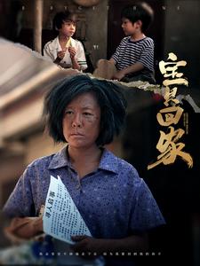 宝贝回家 短剧版封面图