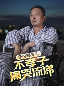 身份曝光后，不孝子痛哭流涕封面图