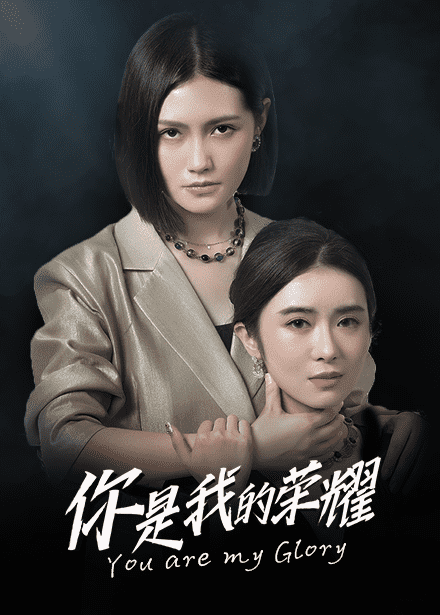 你是我的荣耀 短剧版封面图