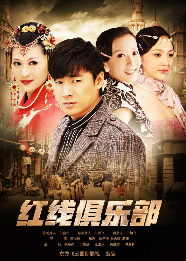 红线俱乐部封面图